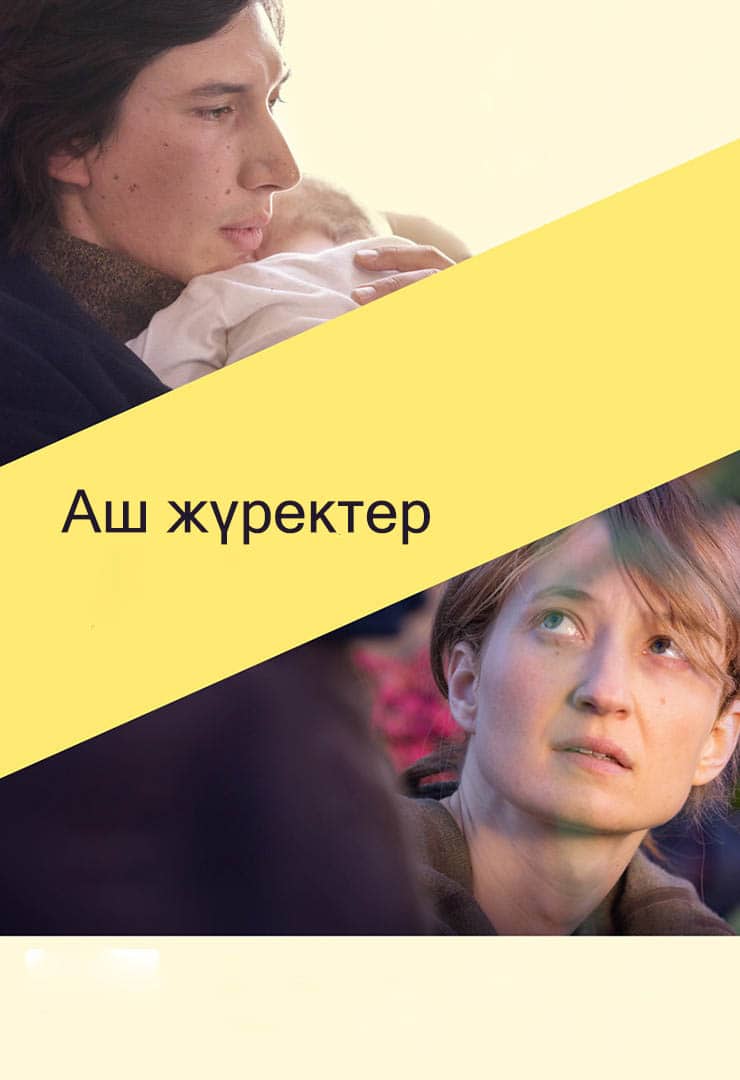 Аш жүректер