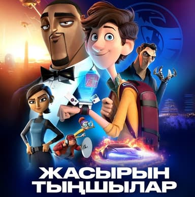 ЖАСЫРЫН ТЫҢШЫЛАР