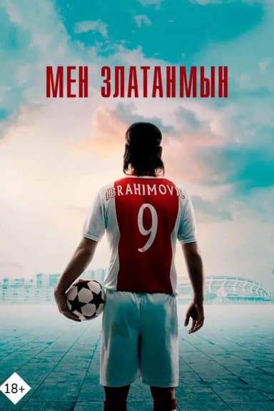 Мен Златанмын