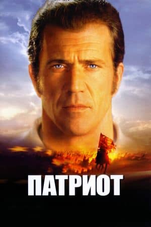 Патриот фильм, 2000