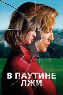 Өтіріктен құралған өрмек