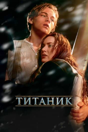 Титаник қазақша аудармасы