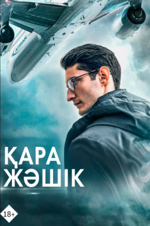 Қара жәшік