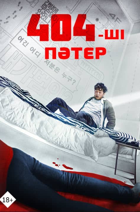 404-ші пәтер