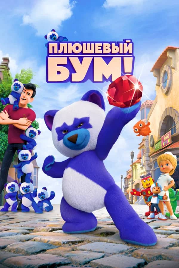 Тедди Бум