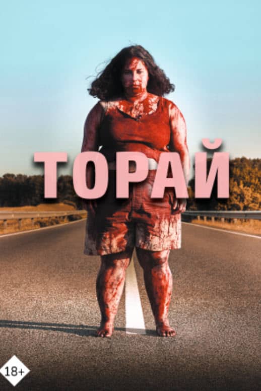 Торай