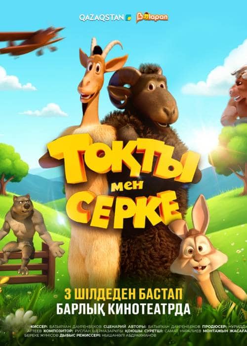 Тоқты мен Серке (2025)