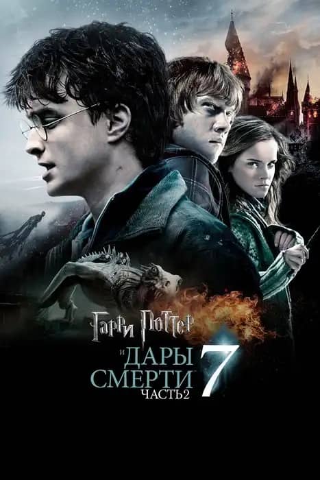 Гарри Поттер 7 бөлім (және ажал сыйы)